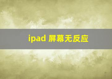 ipad 屏幕无反应